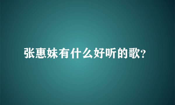 张惠妹有什么好听的歌？