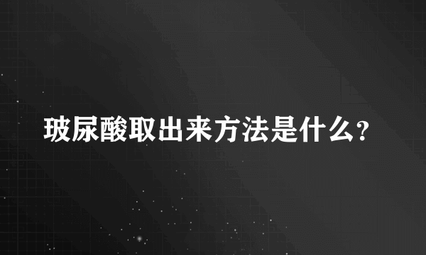 玻尿酸取出来方法是什么？