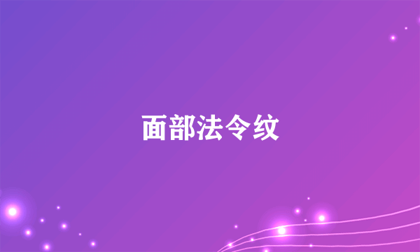 面部法令纹