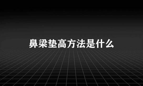 鼻梁垫高方法是什么