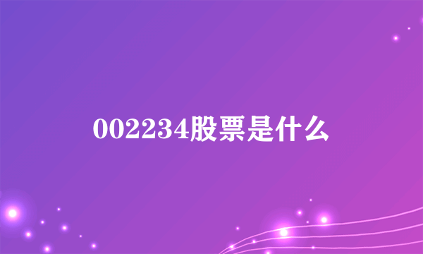 002234股票是什么