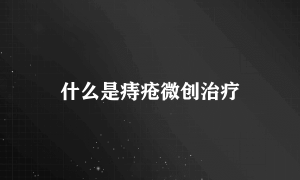 什么是痔疮微创治疗