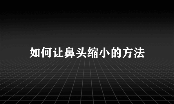 如何让鼻头缩小的方法