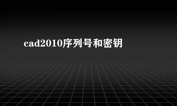 cad2010序列号和密钥