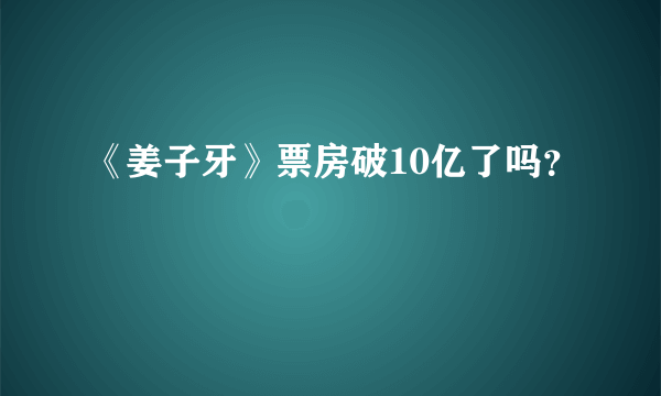 《姜子牙》票房破10亿了吗？