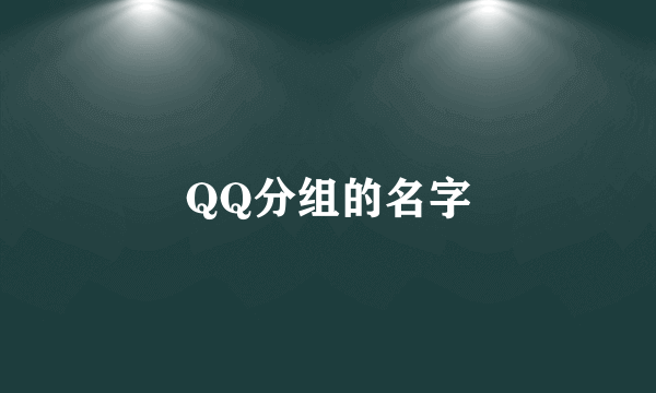 QQ分组的名字