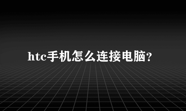 htc手机怎么连接电脑？