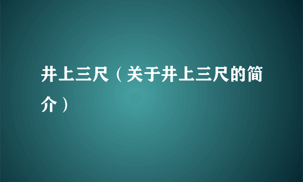 井上三尺（关于井上三尺的简介）