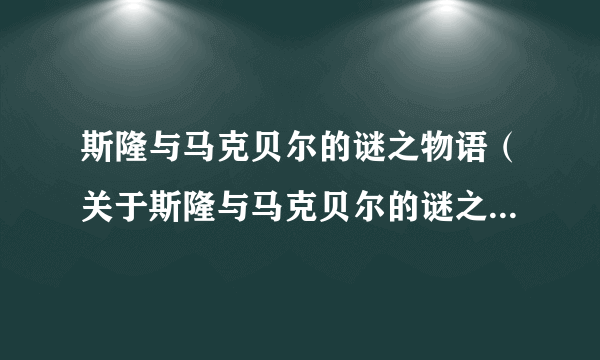 斯隆与马克贝尔的谜之物语（关于斯隆与马克贝尔的谜之物语的介绍）