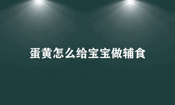 蛋黄怎么给宝宝做辅食