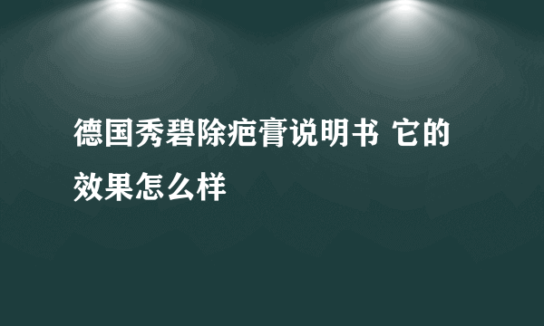 德国秀碧除疤膏说明书 它的效果怎么样