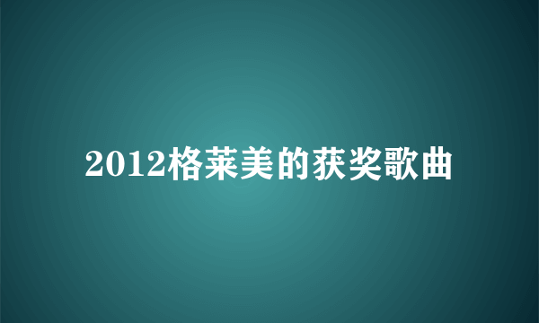 2012格莱美的获奖歌曲