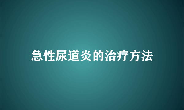 急性尿道炎的治疗方法