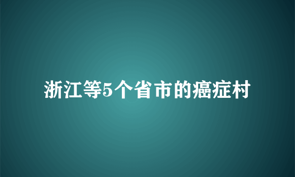 浙江等5个省市的癌症村