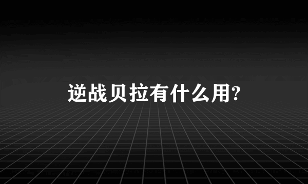 逆战贝拉有什么用?