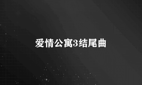 爱情公寓3结尾曲