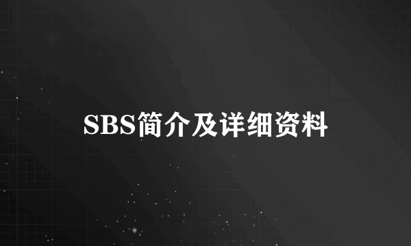 SBS简介及详细资料