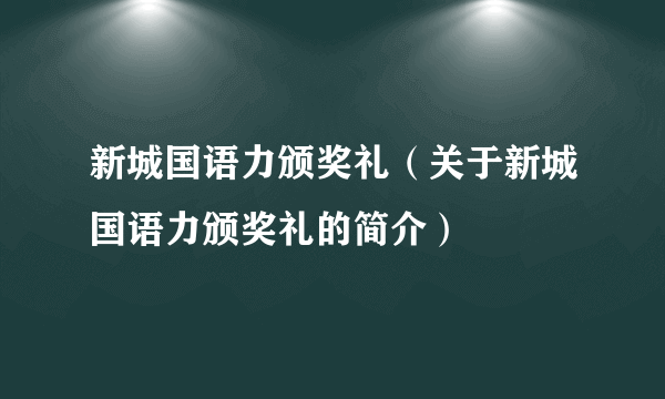 新城国语力颁奖礼（关于新城国语力颁奖礼的简介）