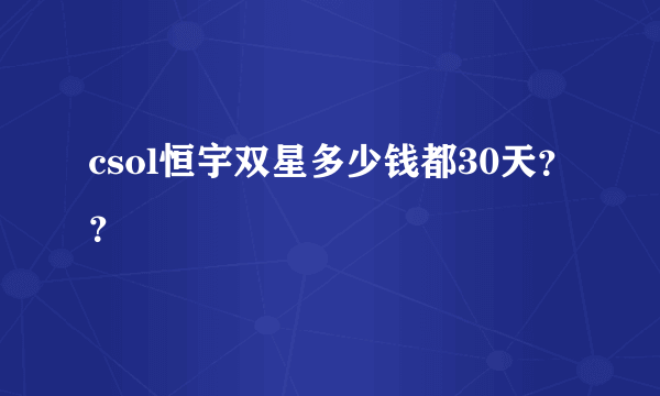 csol恒宇双星多少钱都30天？？