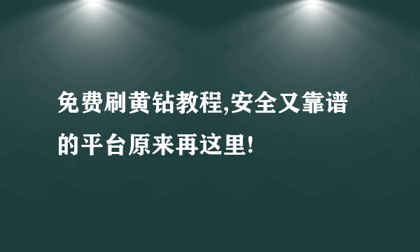 免费刷黄钻教程,安全又靠谱的平台原来再这里!