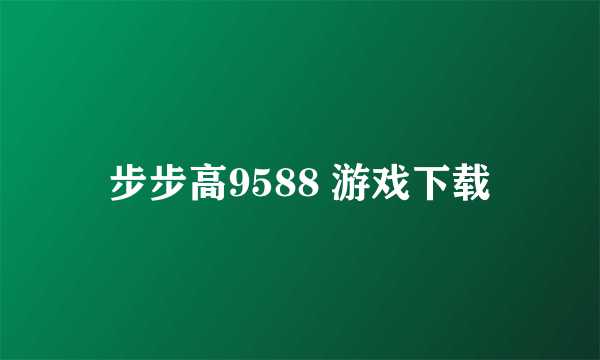 步步高9588 游戏下载