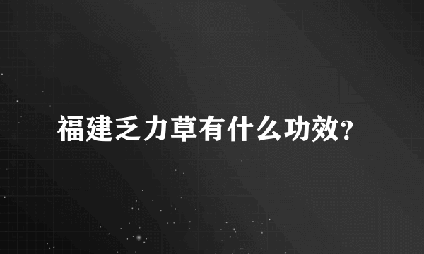 福建乏力草有什么功效？