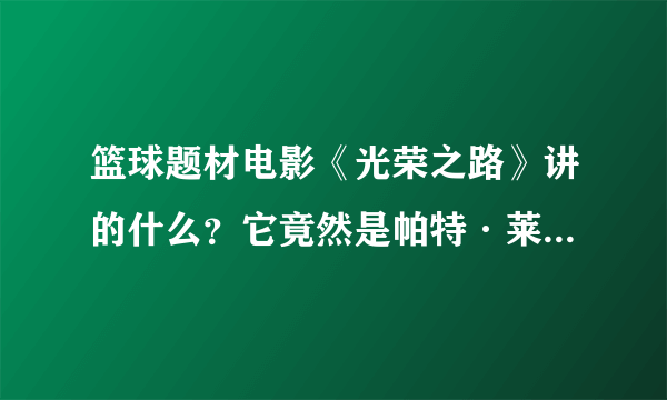 篮球题材电影《光荣之路》讲的什么？它竟然是帕特·莱利的憾事！