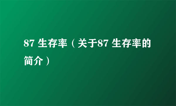 87 生存率（关于87 生存率的简介）