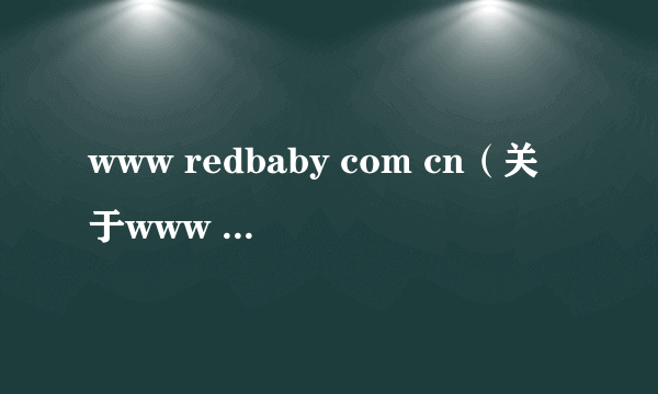 www redbaby com cn（关于www redbaby com cn的简介）