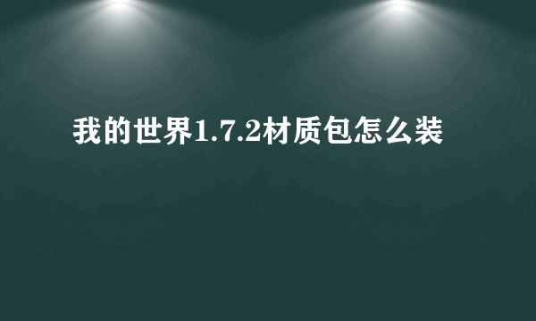 我的世界1.7.2材质包怎么装