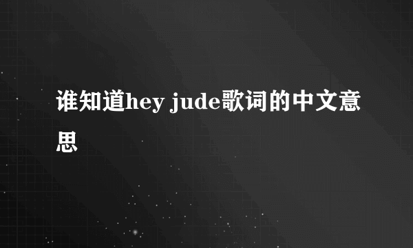 谁知道hey jude歌词的中文意思