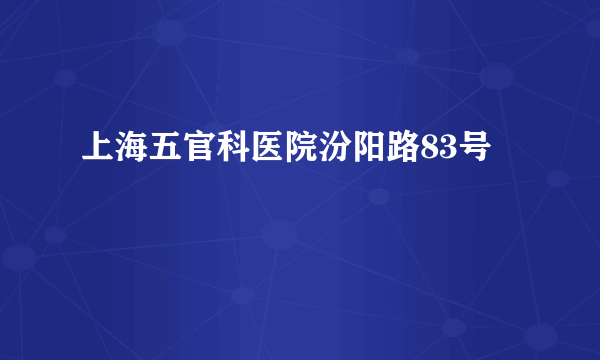 上海五官科医院汾阳路83号