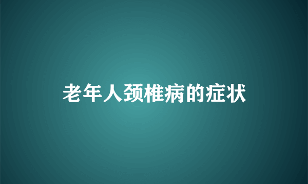 老年人颈椎病的症状