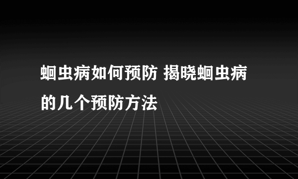 蛔虫病如何预防 揭晓蛔虫病的几个预防方法