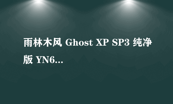 雨林木风 Ghost XP SP3 纯净版 YN6_0怎么用？