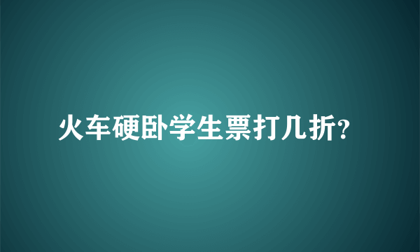 火车硬卧学生票打几折？