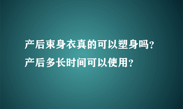 产后束身衣真的可以塑身吗？产后多长时间可以使用？