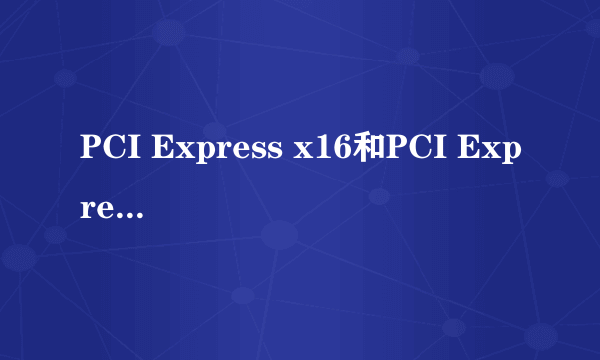 PCI Express x16和PCI Express x1区别