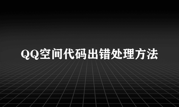 QQ空间代码出错处理方法