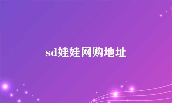 sd娃娃网购地址