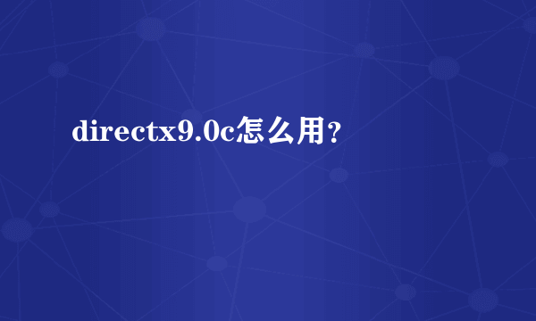 directx9.0c怎么用？