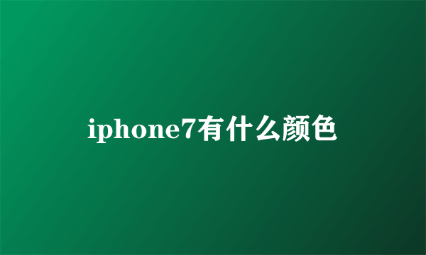 iphone7有什么颜色