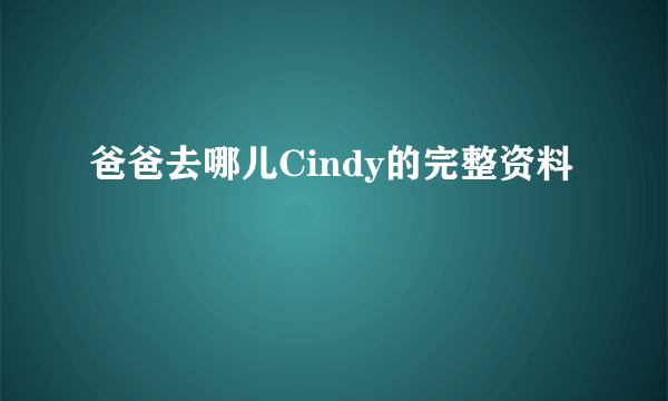 爸爸去哪儿Cindy的完整资料