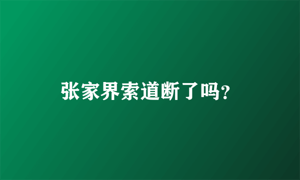 张家界索道断了吗？