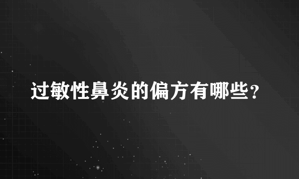 过敏性鼻炎的偏方有哪些？