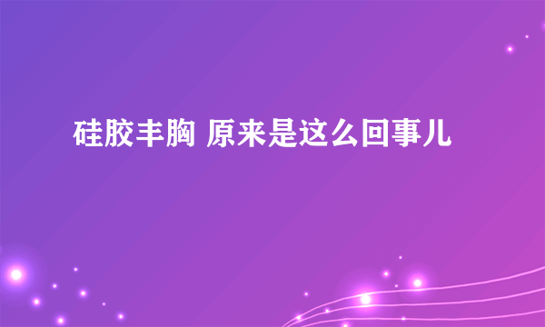 硅胶丰胸 原来是这么回事儿