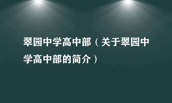 翠园中学高中部（关于翠园中学高中部的简介）