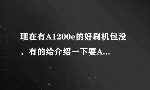 现在有A1200e的好刷机包没，有的给介绍一下要AP破解之类的