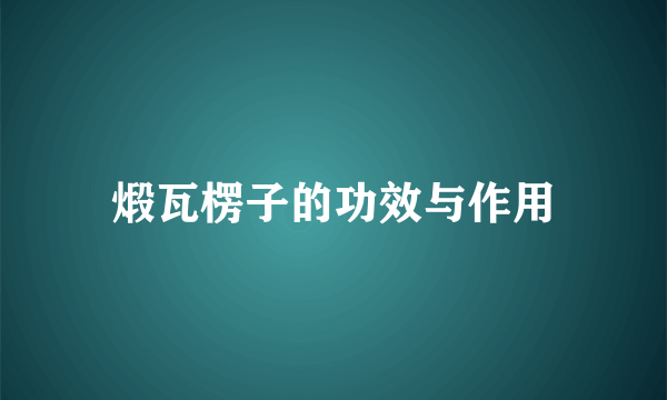 煅瓦楞子的功效与作用