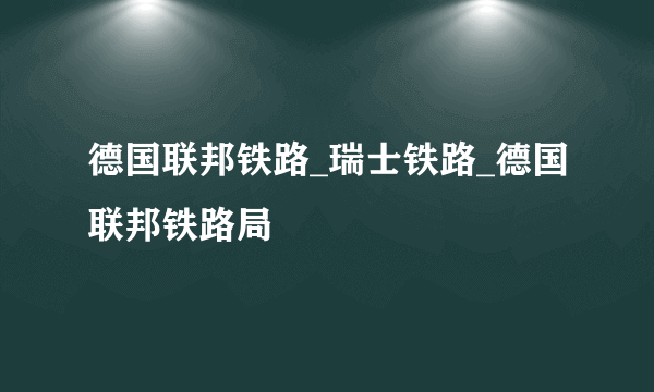 德国联邦铁路_瑞士铁路_德国联邦铁路局